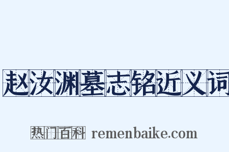赵汝渊墓志铭近义词是什么意思的图片